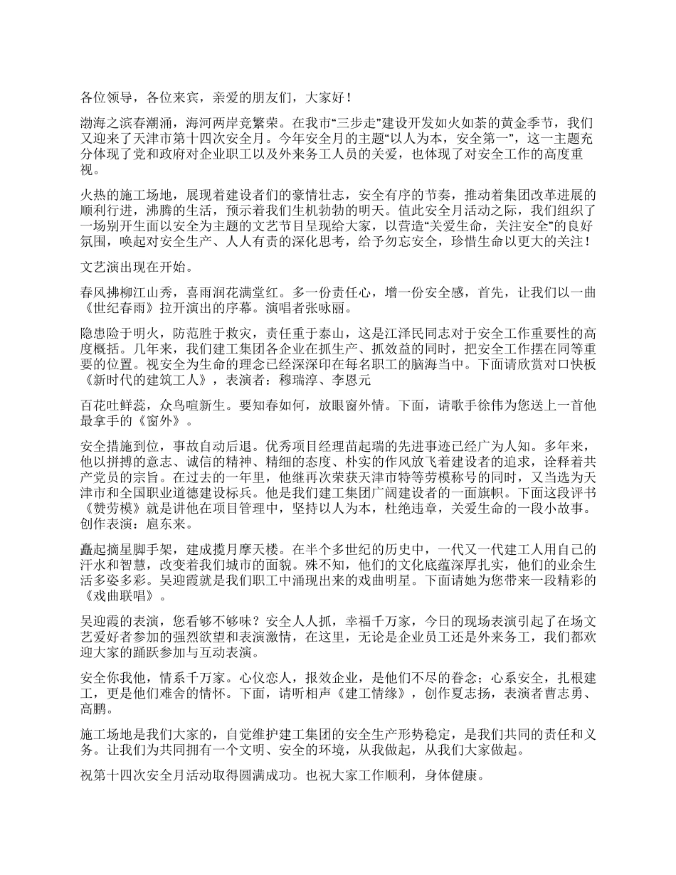 安全月活动文艺演出主持词礼仪主持_第1页
