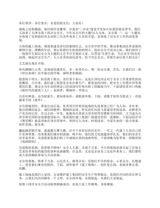安全月活动文艺演出主持词礼仪主持