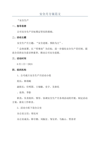安全月方案范文