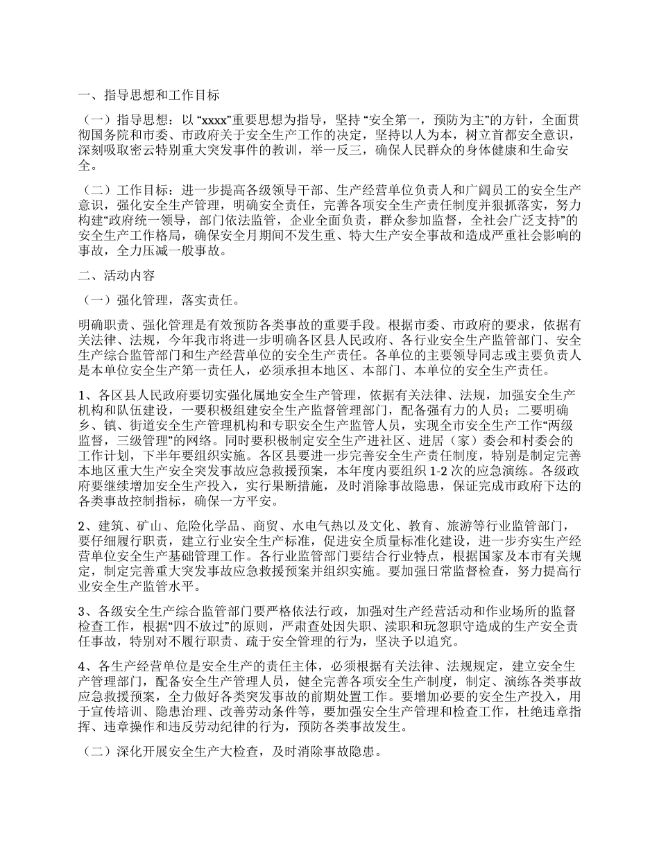 安全月活动工作方案_第1页