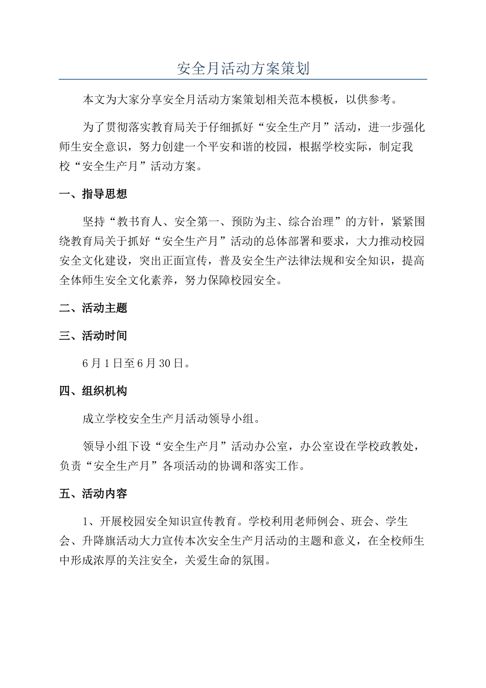 安全月活动方案策划_第1页