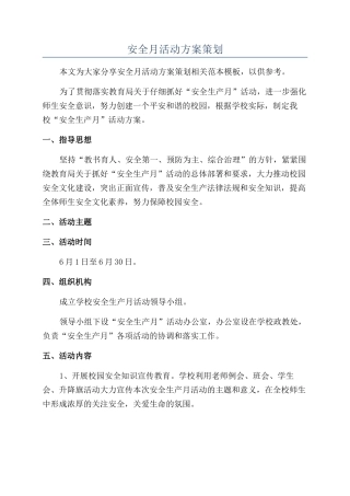 安全月活动方案策划