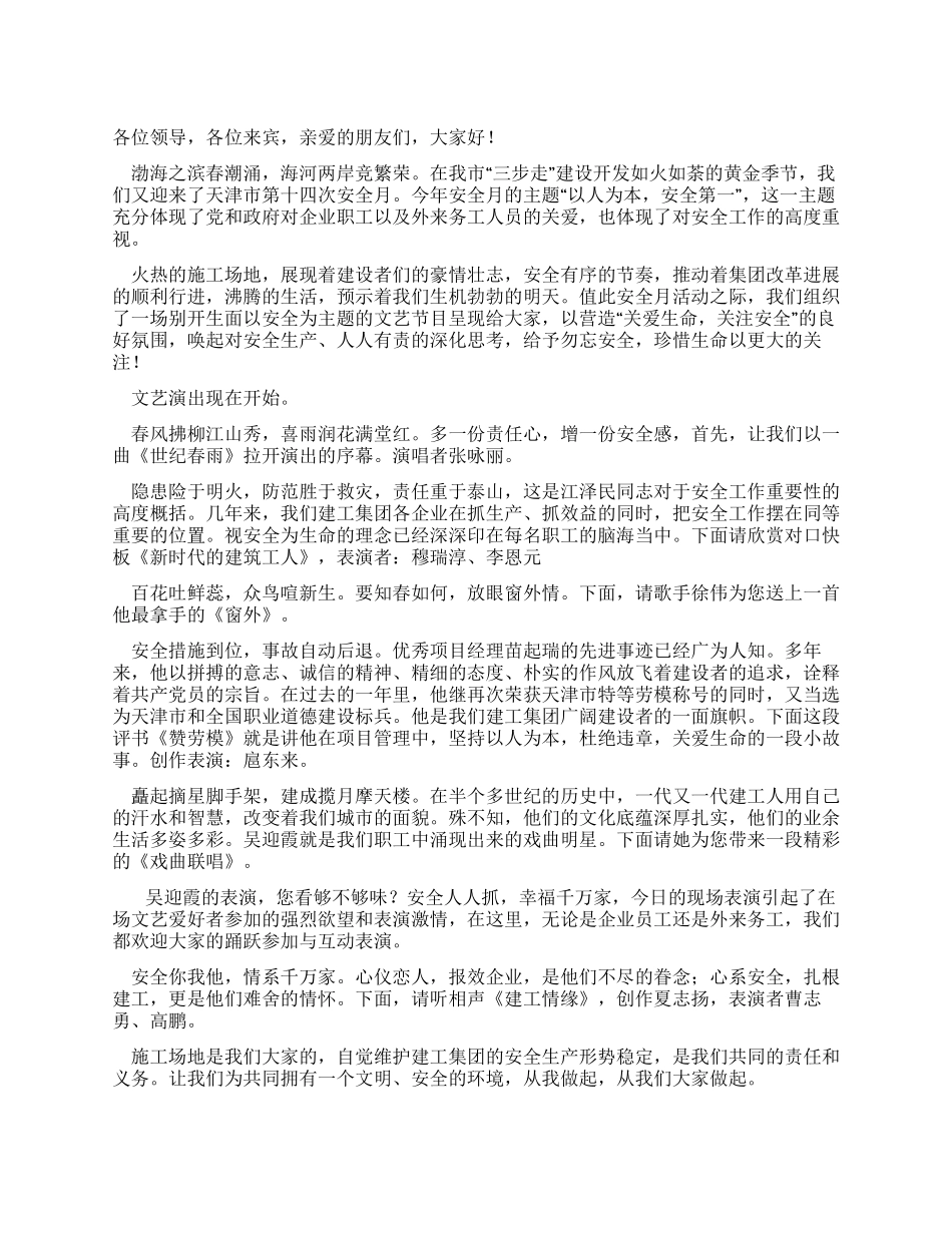 安全月活动文艺演出主持词_第1页