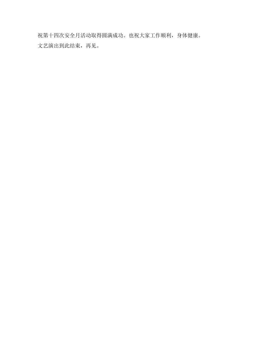 安全月活动文艺演出主持词_第2页