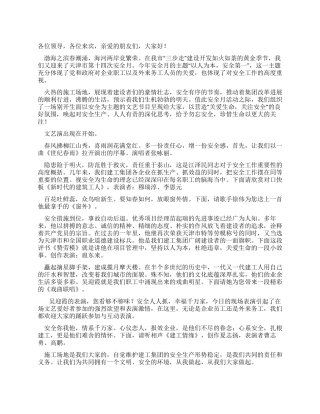 安全月活动文艺演出主持词