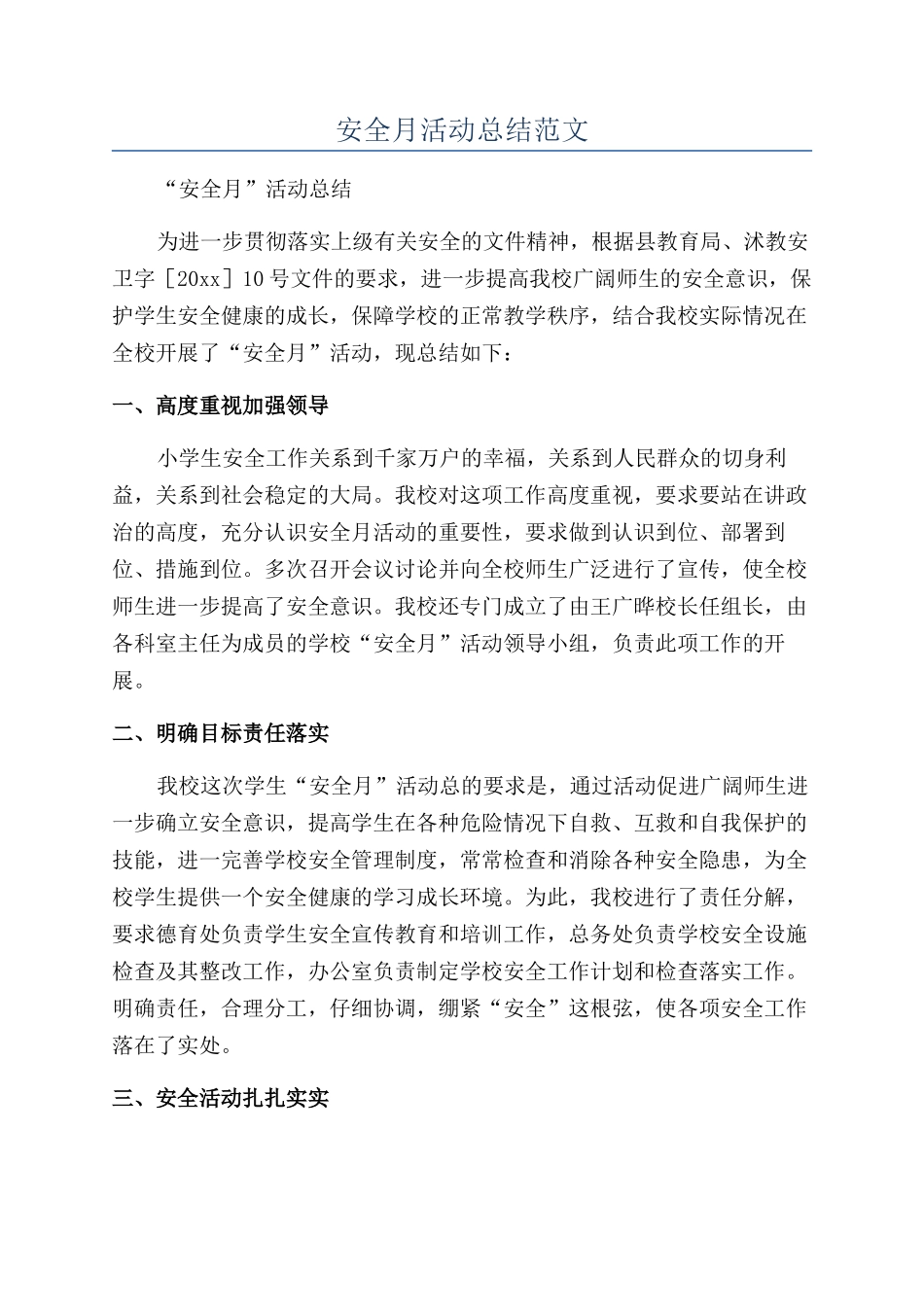 安全月活动总结范文_第1页