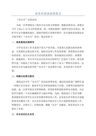 安全月活动总结范文