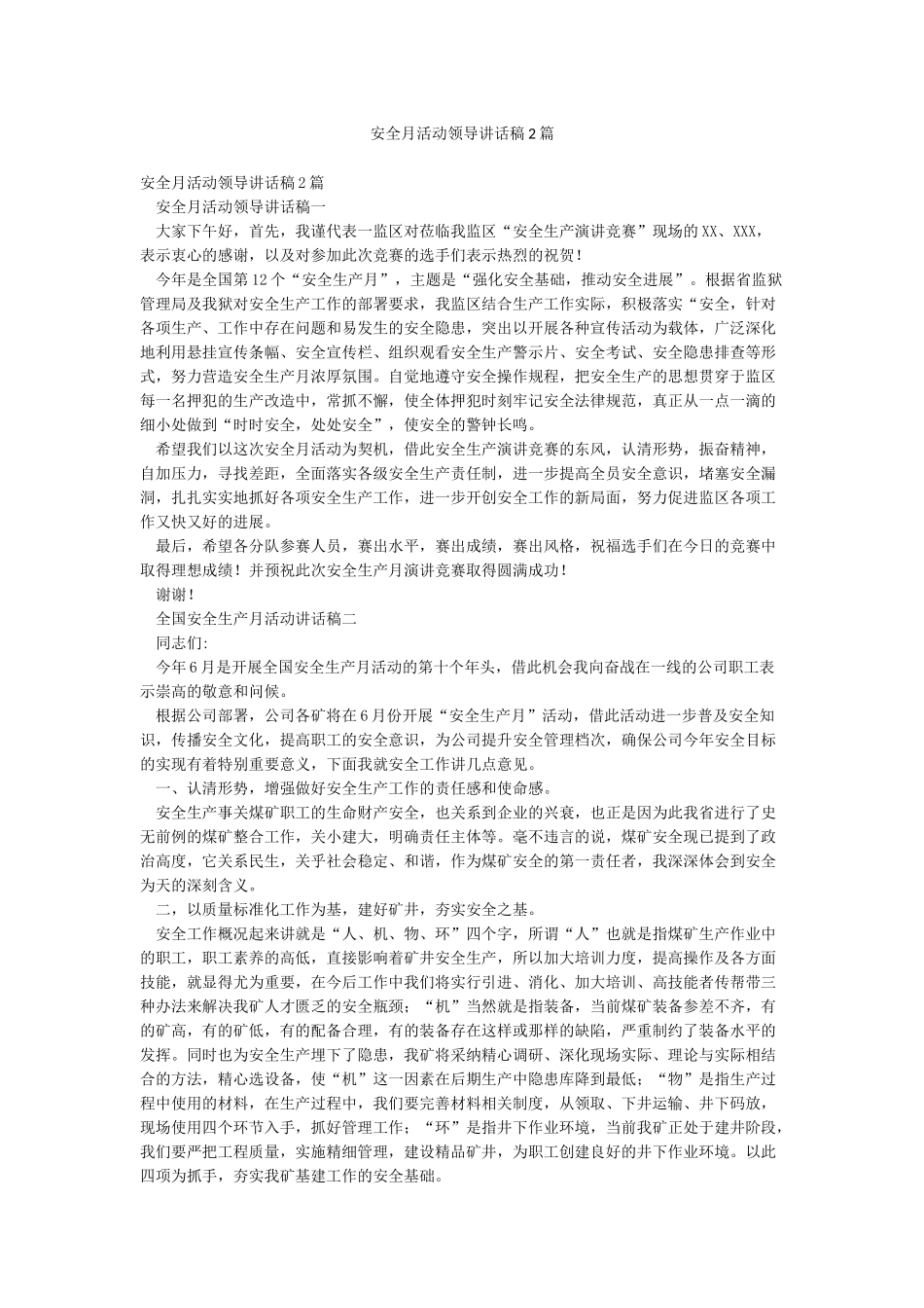 安全月活动领导讲话稿2篇_第1页