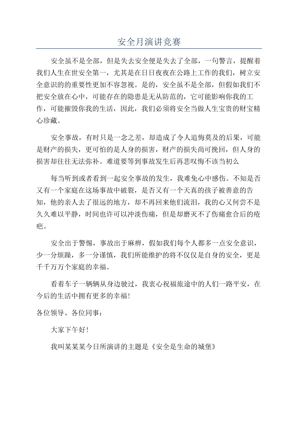 安全月演讲比赛_第1页