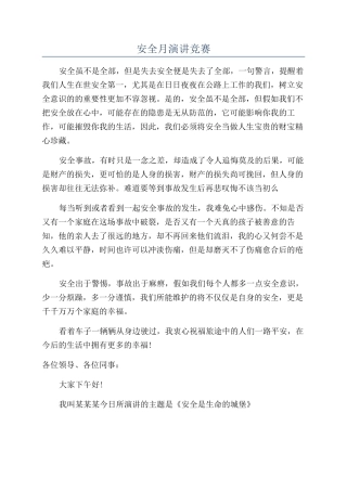安全月演讲比赛