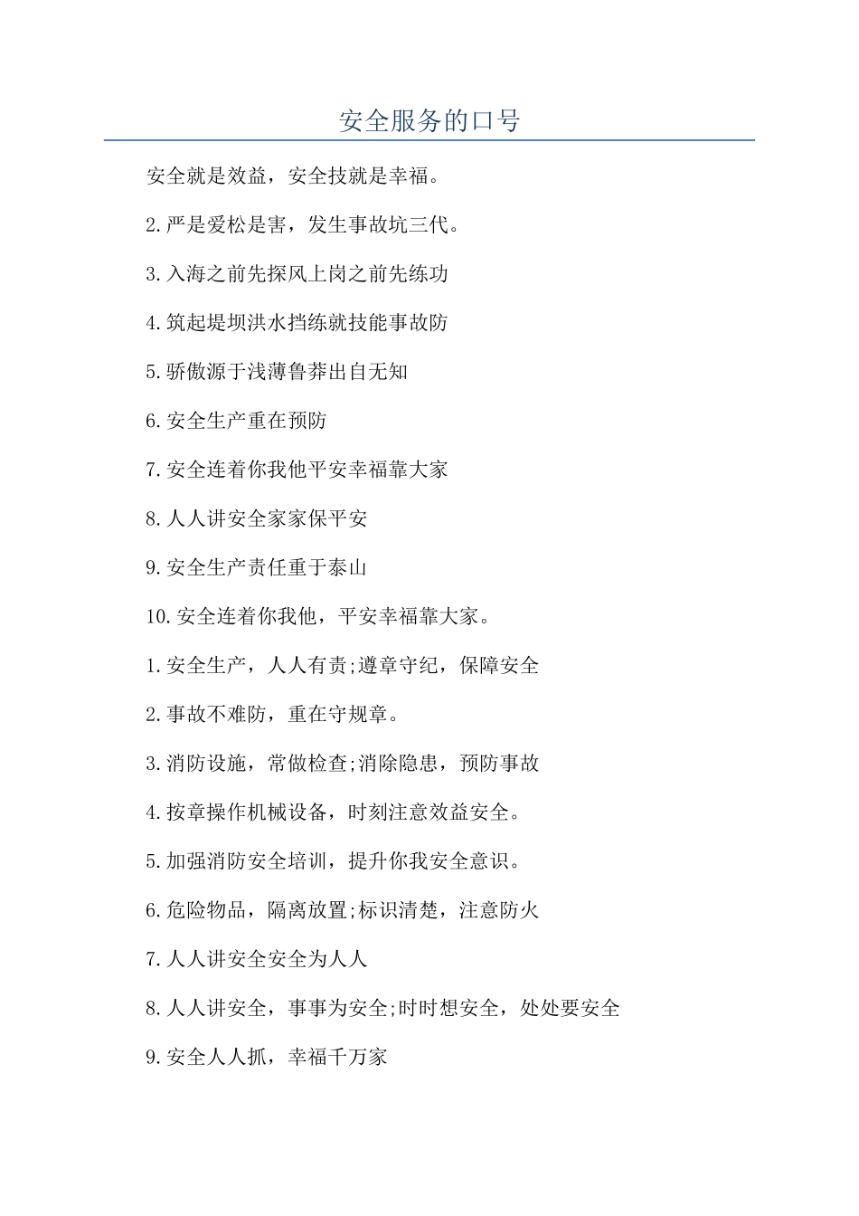 安全服务的口号_第1页