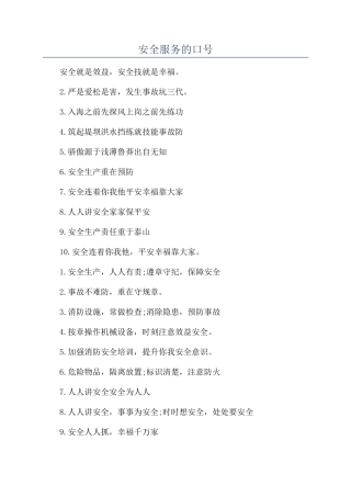 安全服务的口号