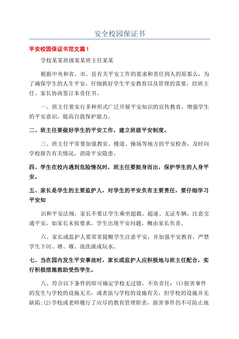 安全校园保证书_第1页
