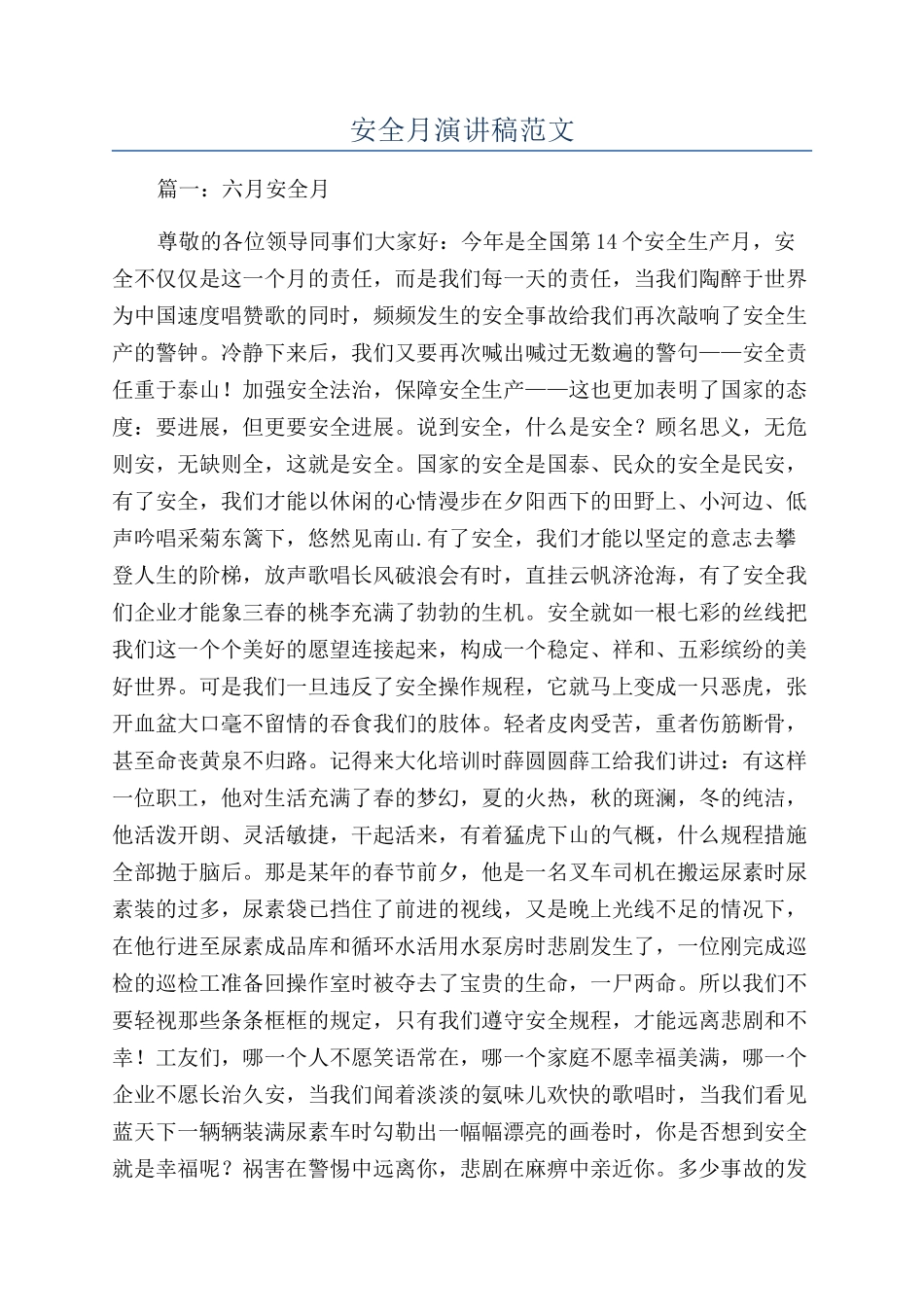 安全月演讲稿范文_第1页