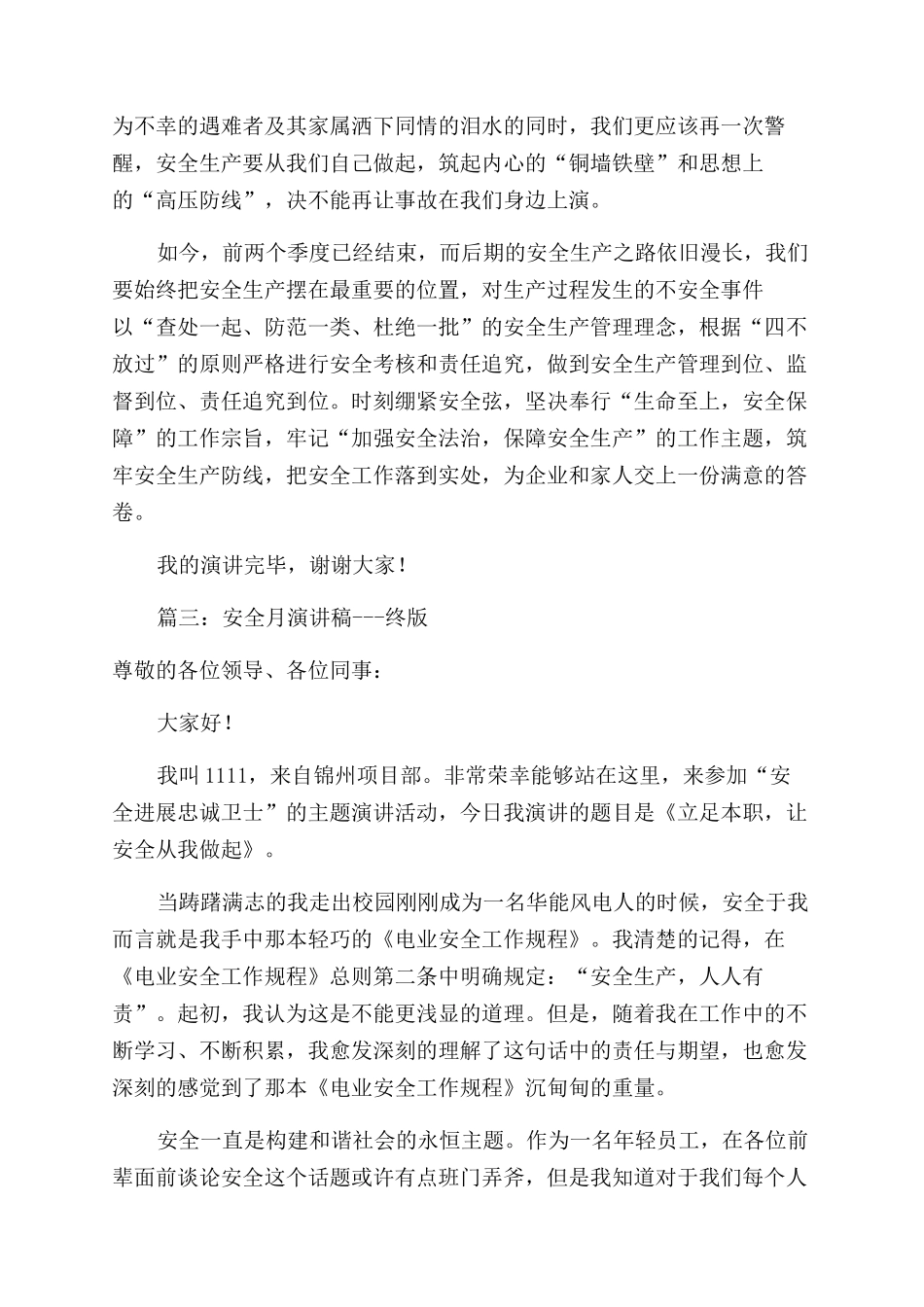 安全月演讲稿范文_第3页