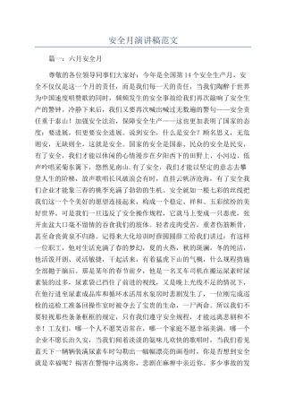 安全月演讲稿范文