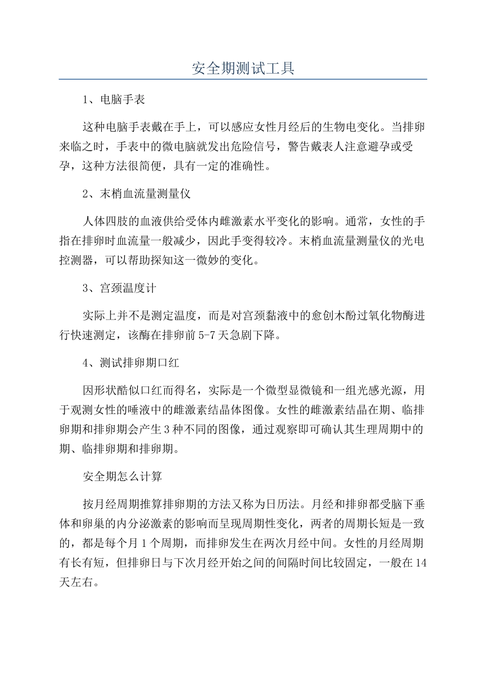 安全期测试工具_第1页