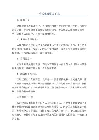 安全期测试工具