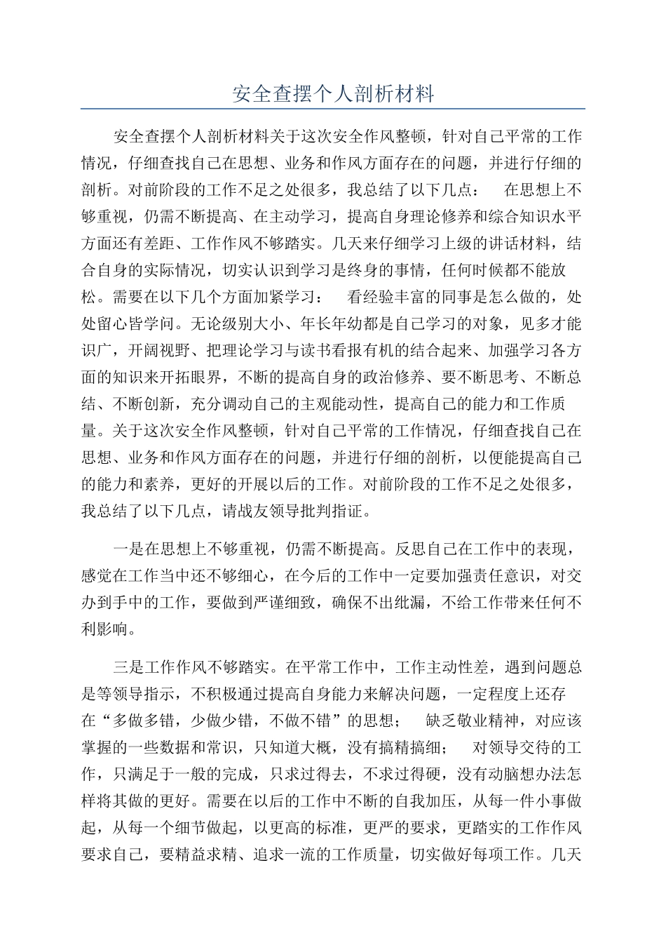 安全查摆个人剖析材料_第1页