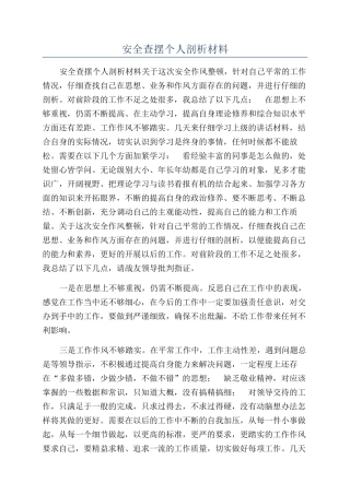 安全查摆个人剖析材料