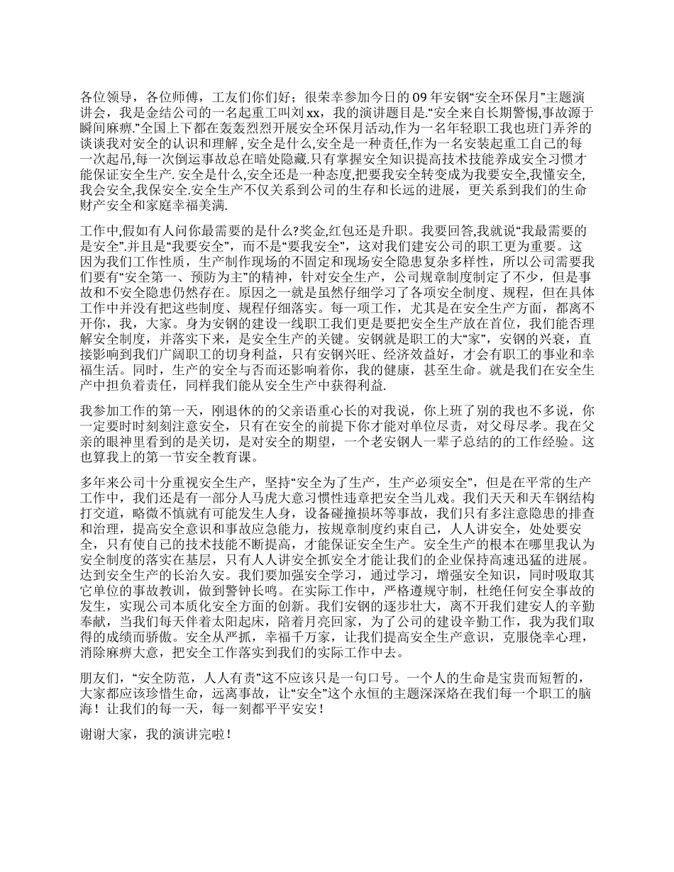 安全来自长期警惕事故源于瞬间麻痹_第1页