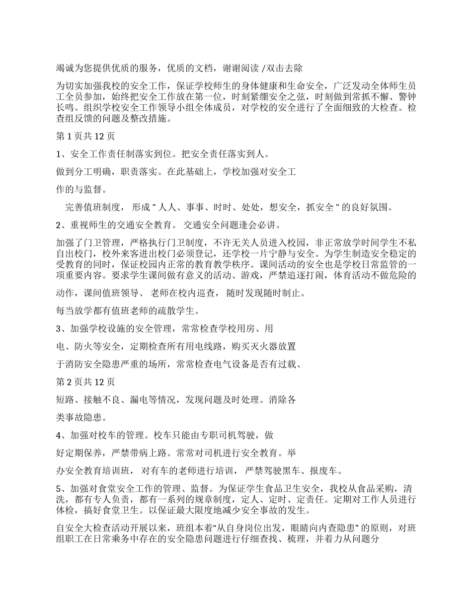 安全检查整改措施-个人安全整改措施例文_第1页