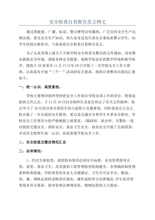 安全检查自查报告范文例文