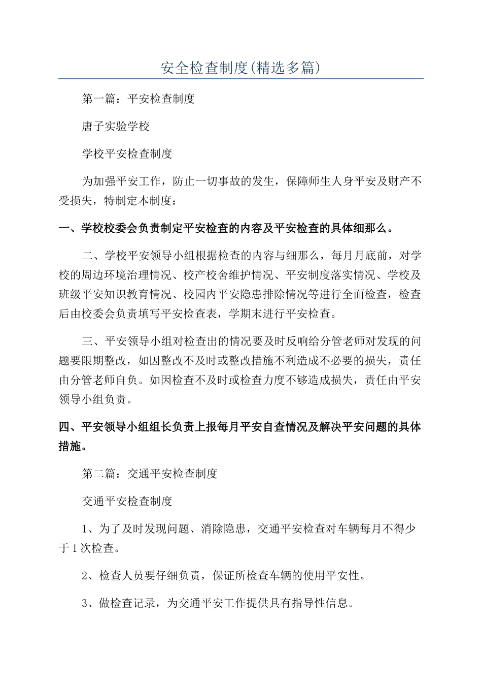 安全检查制度(精选多篇)_第1页