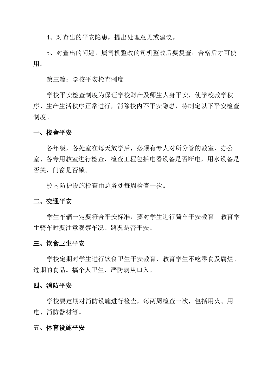 安全检查制度(精选多篇)_第2页