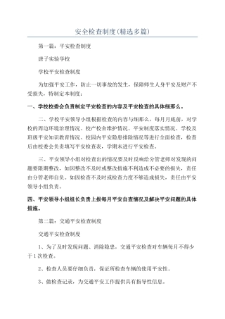 安全检查制度(精选多篇)