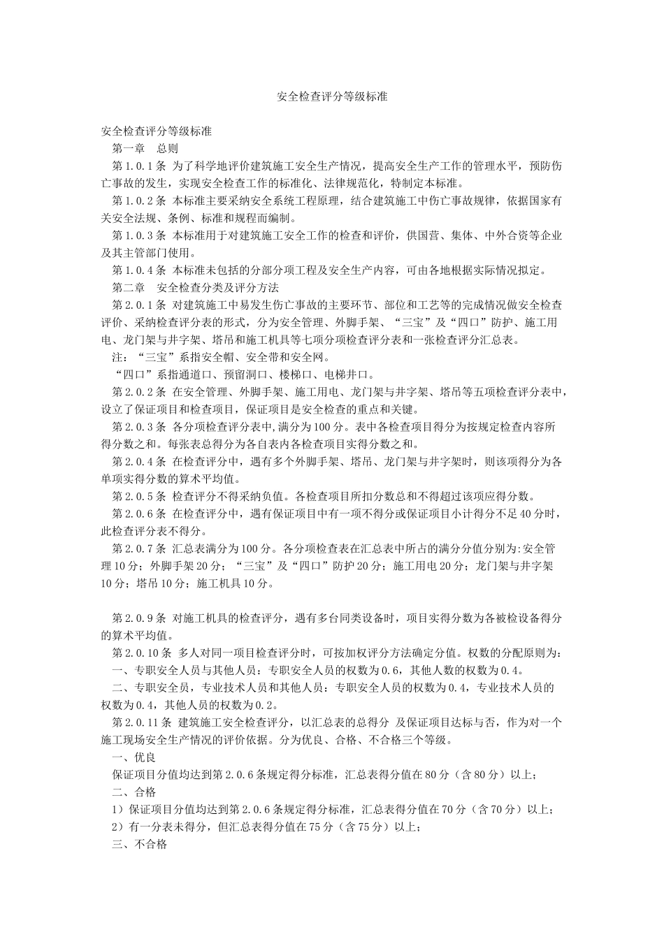 安全检查评分等级标准_第1页