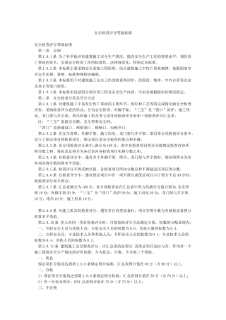 安全检查评分等级标准