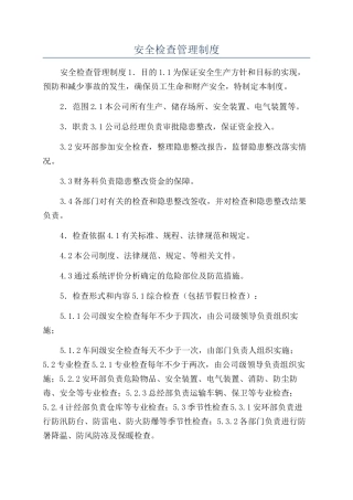 安全检查管理制度