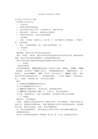 安全活动《不动手打人》教案