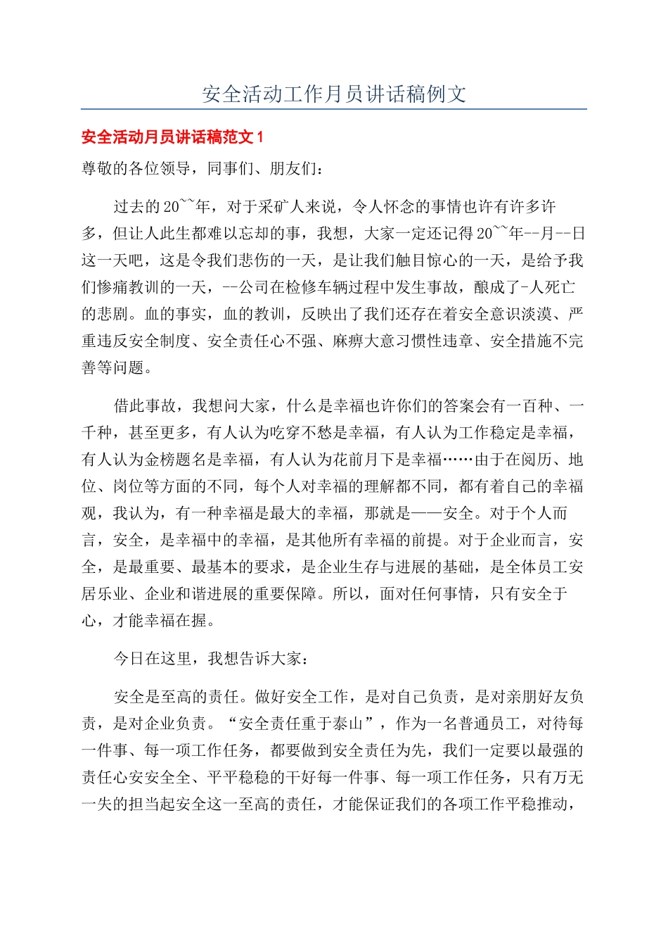安全活动工作月员讲话稿例文_第1页