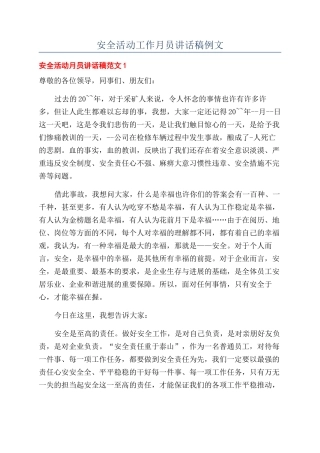 安全活动工作月员讲话稿例文