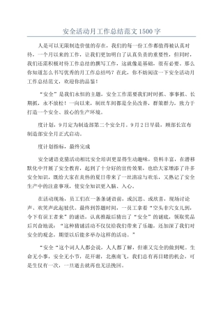 安全活动月工作总结范文1500字