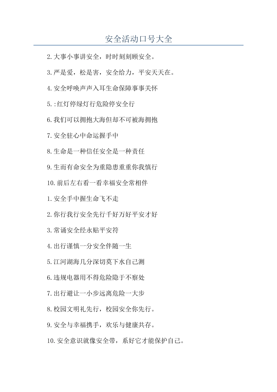 安全活动口号大全_第1页