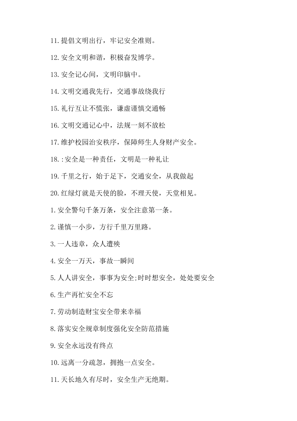 安全活动口号大全_第2页