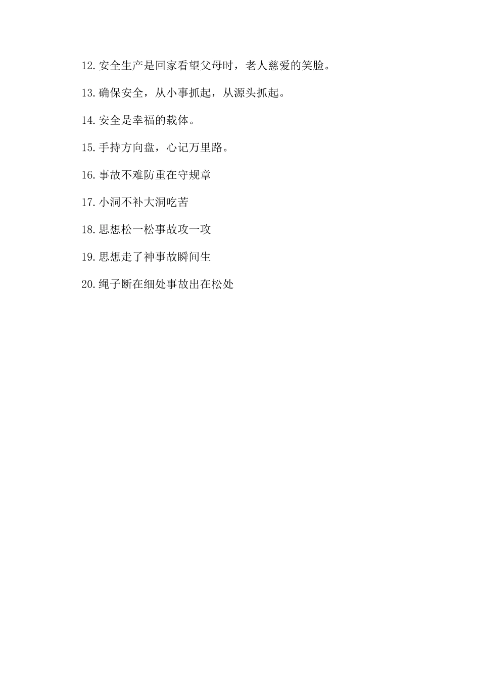 安全活动口号大全_第3页