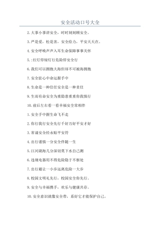 安全活动口号大全