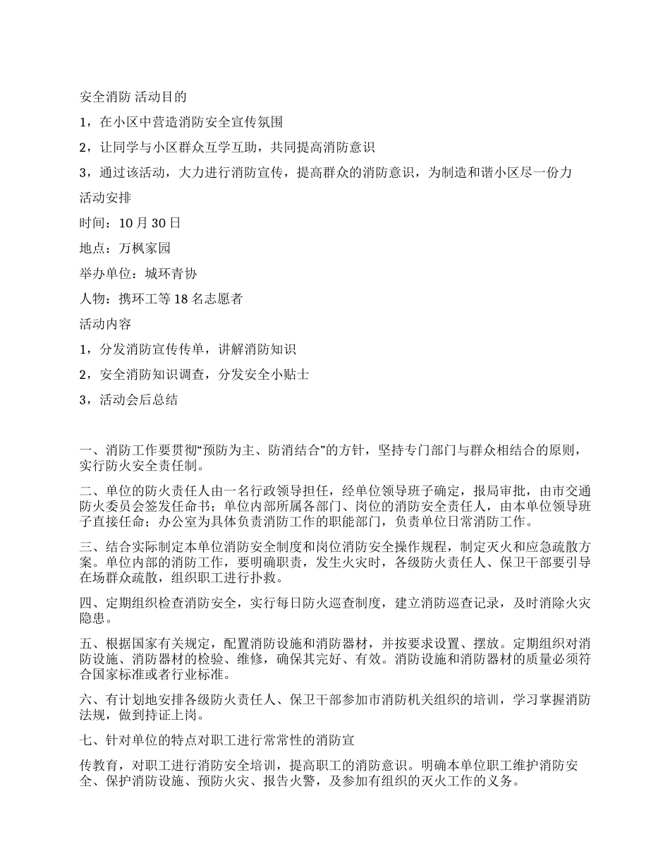 安全消防工作计划2篇_第1页