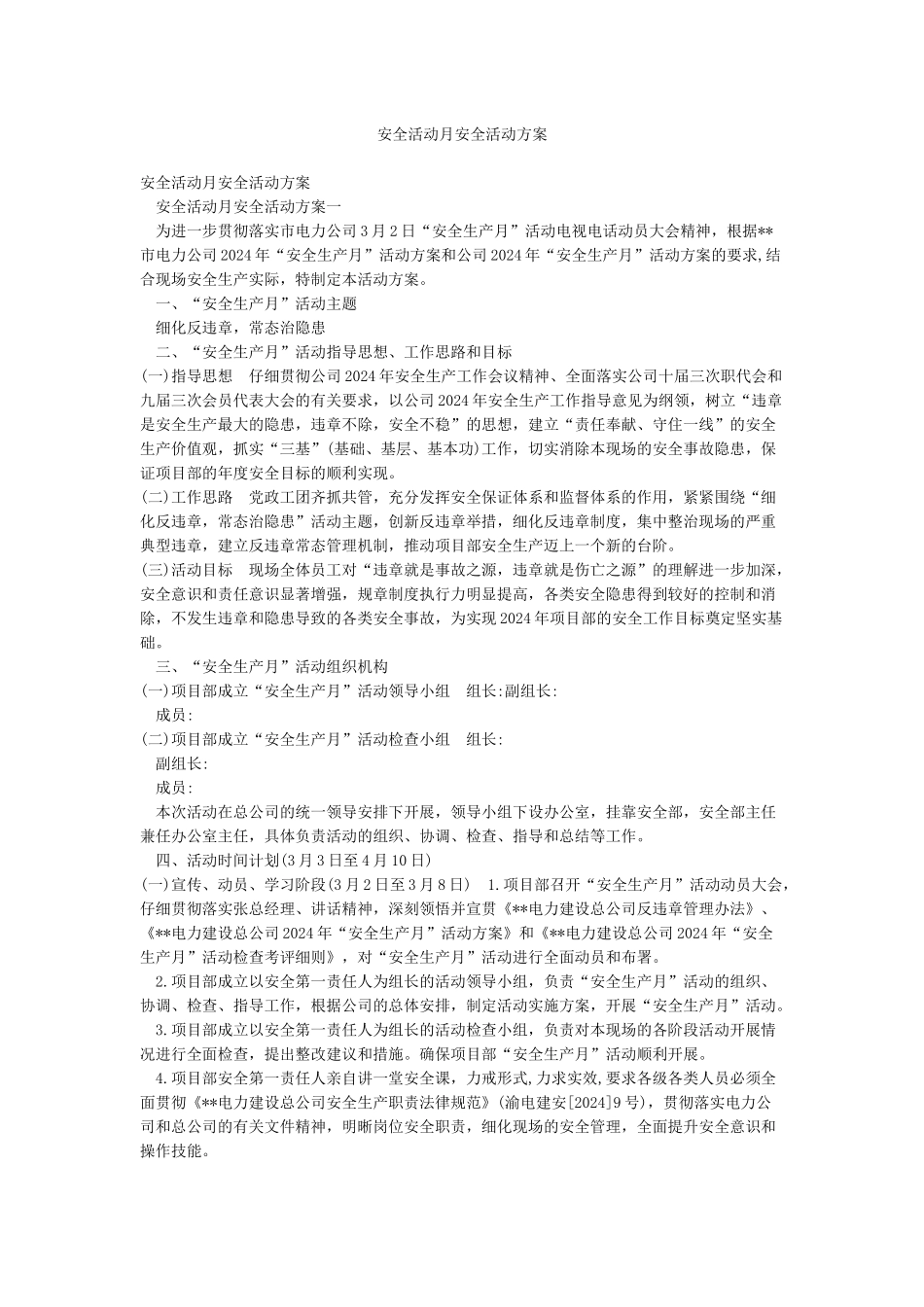 安全活动月安全活动方案_第1页
