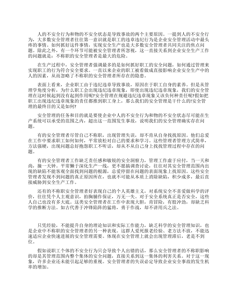 安全演讲不称职的安全管理者是最大的危险_第1页