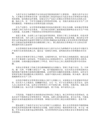 安全演讲不称职的安全管理者是最大的危险