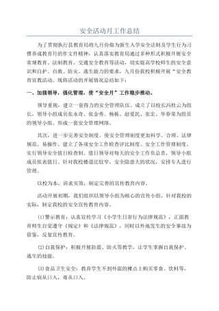 安全活动月工作总结
