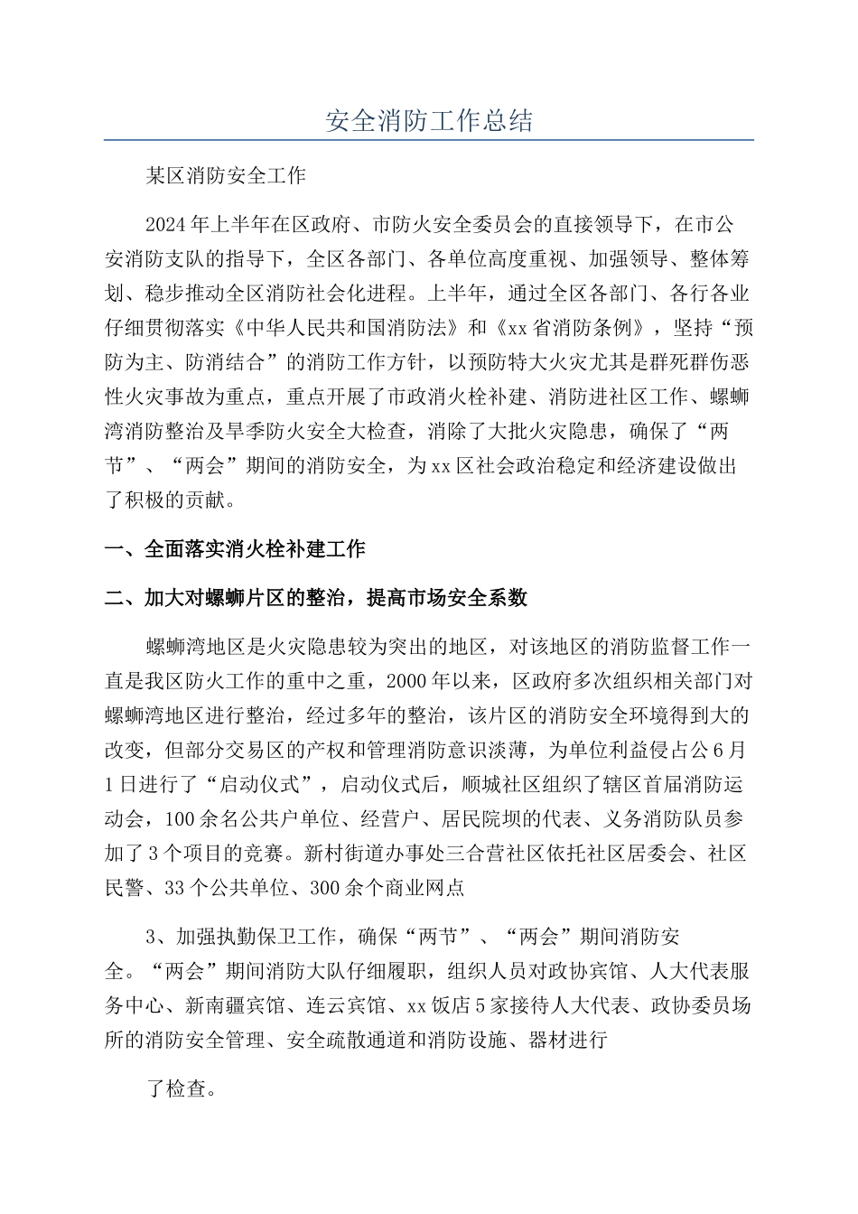 安全消防工作总结_第1页