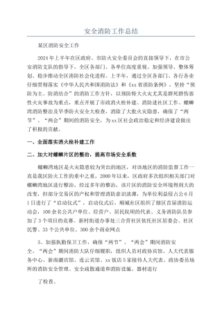安全消防工作总结