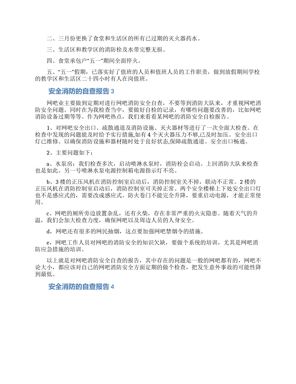 安全消防的自查报告范文_第2页