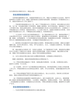 安全消防的自查报告范文